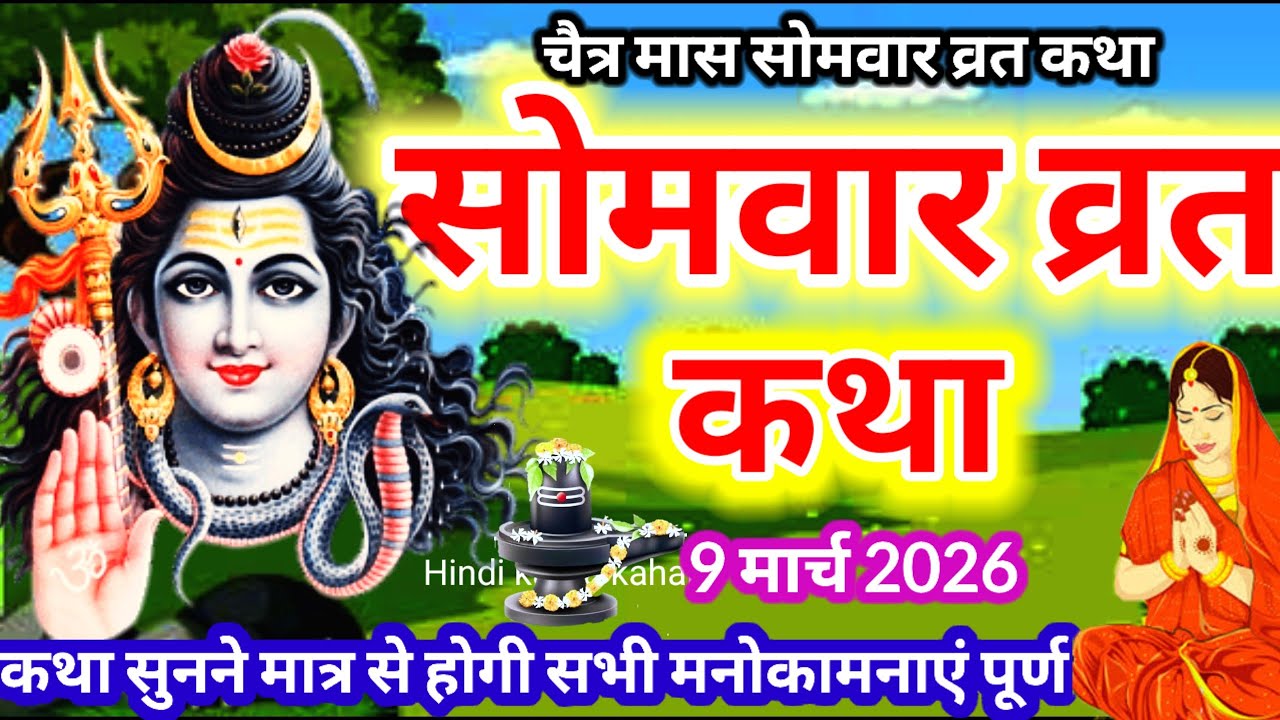 Somvar vrat katha || चैत्र मास सोमवार व्रत कथा || सोमवार की शिवकथा || Chaitra Somvar vrat katha