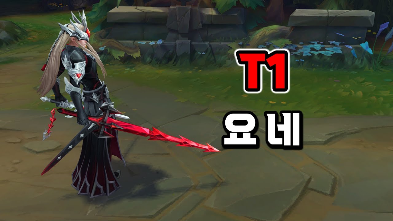 T1 요네 (T1 Yone Skin Preview)