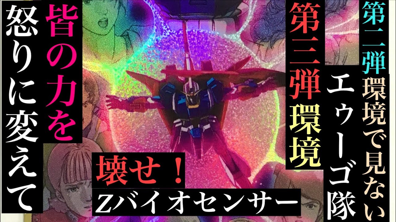 第三弾でエゥーゴ隊強化！活躍見せる事ができるのか！？