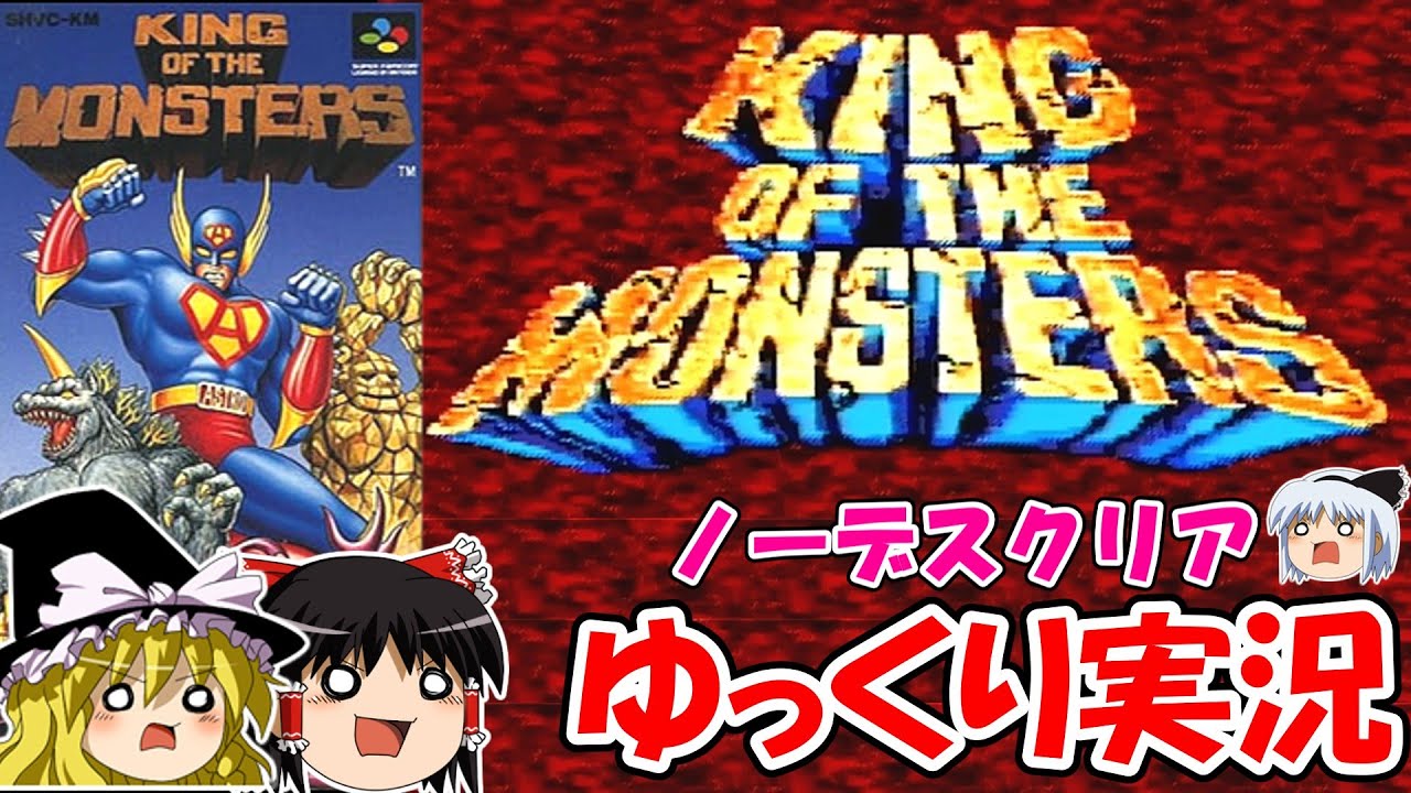 【ゆっくり実況】：キング・オブ・ザ・モンスターズ：ノーデスクリア