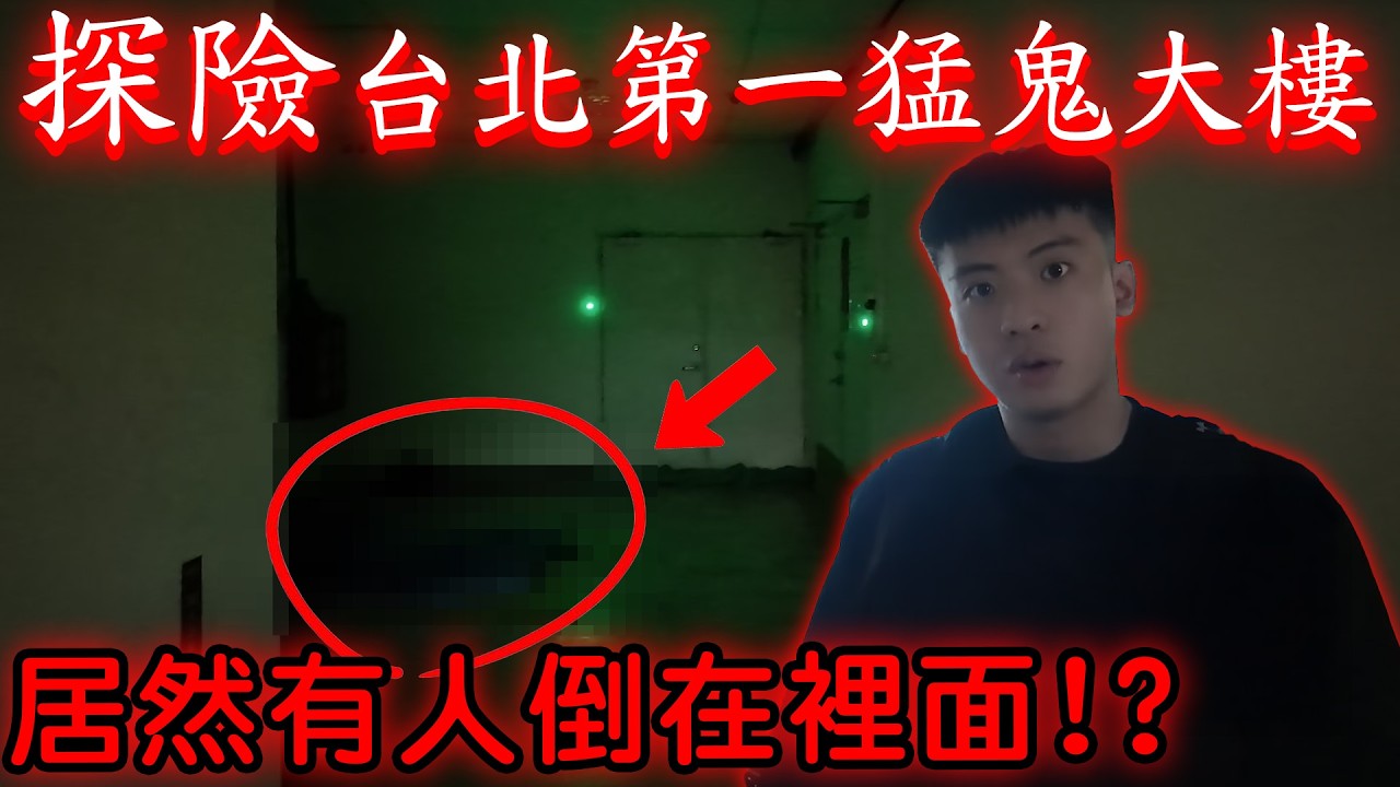 【陳天兵】台北第一猛鬼大樓👻被封閉的西寧國宅！上樓後居然有人倒在裡面！？最後天兵探險到一半開始頭痛，我們決定離開…