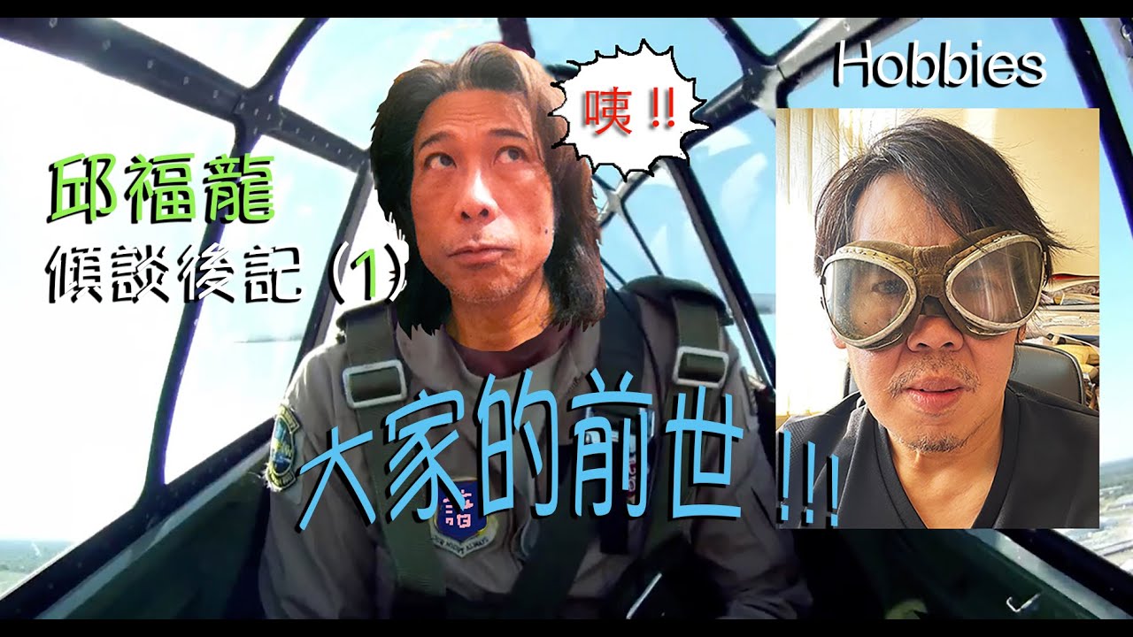 Danny Summer 夏韶聲 - 邱福龍傾談後記 (1 )大家的前世 !!!