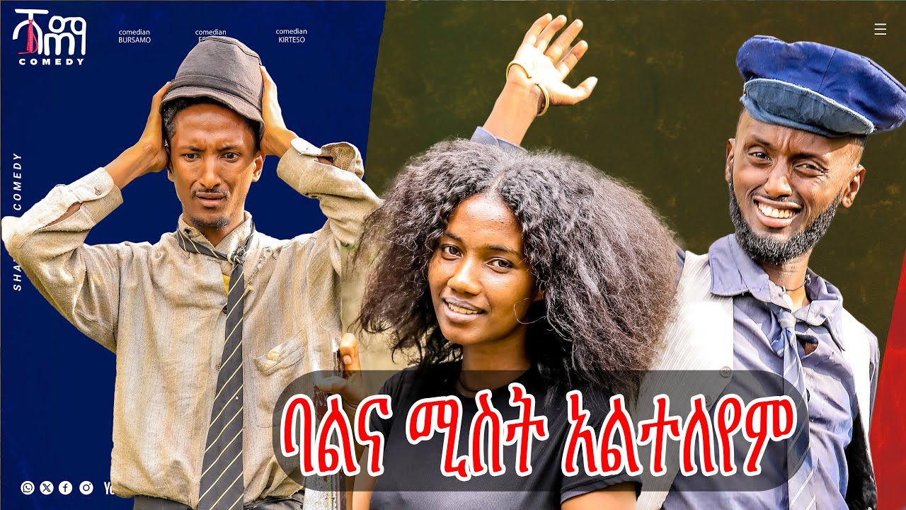 ባልና ሚስት አልተለየም Shatema Comedy ሻጠማ ኮሜዲ