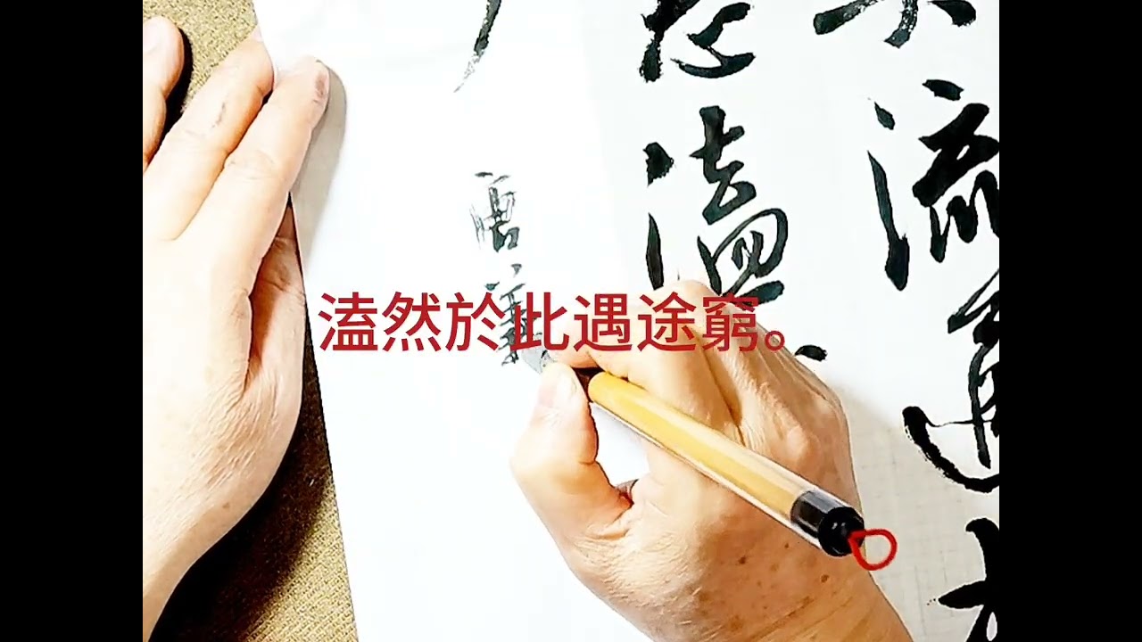 行草書唐義淨禪師詩歌一首-百苦忘勞独進影，四恩在念契流通。 如何未盡傳燈志，溘然於此遇途窮。吳啟禎書法教室教學