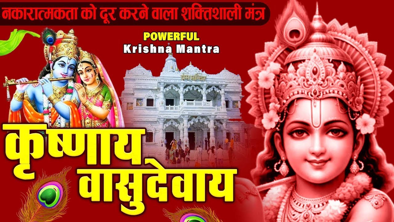 ॐ कृष्णाय वासुदेवाय हरये परमात्मने - Om Krishnaya Vasudevaya Haraye Paramatmane 108 Times #krishna