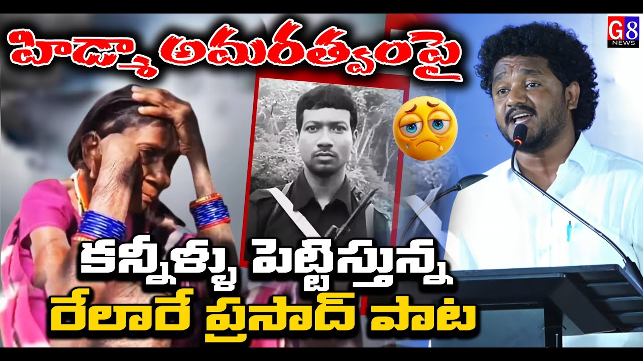 హిడ్మా అమరత్వంపై కన్నీళ్ళు పెట్టిస్తున్న పాట | Relare Prasad Song on Hidma Death | Hidma Song | G8