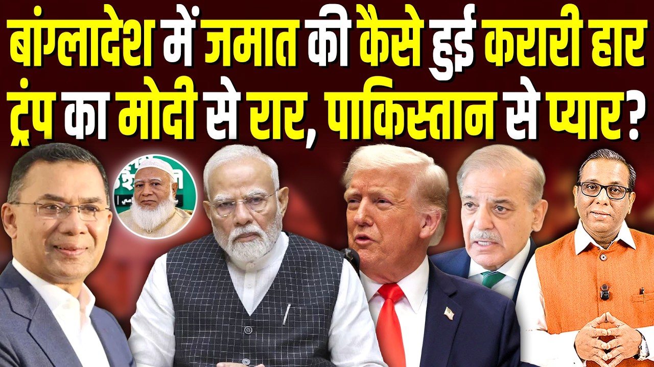 Bangladesh में जमात की कैसे हुई हार, Trump का Modi से रार, Pakistan से प्यार? #ashokkumarpandey