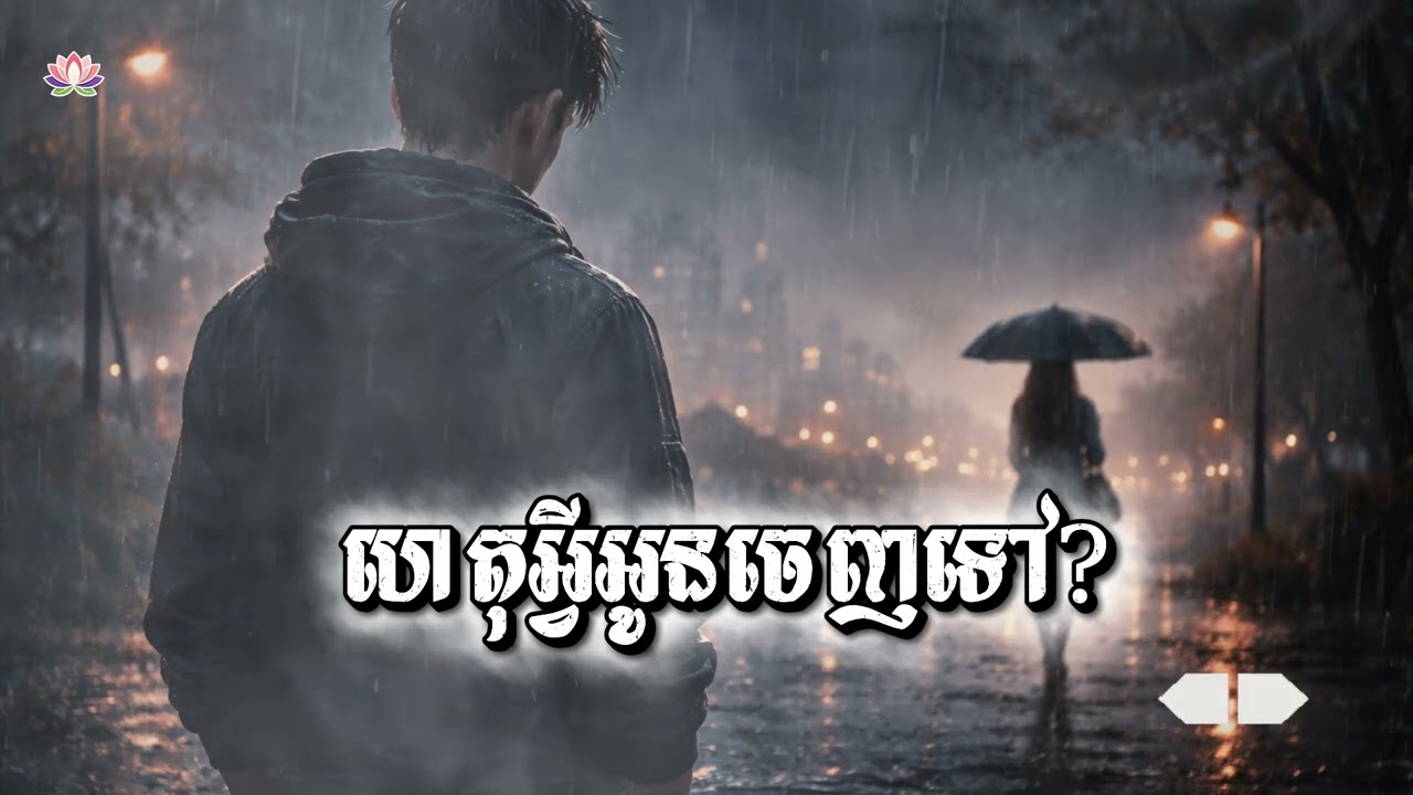 ហេតុអ្វីអូនចេញទៅ? 🥀 | Sad Rap Khmer 2026 | បទរ៉េបស្នេហ៍បែកបាក់ ឈឺចាប់ខ្លាំង