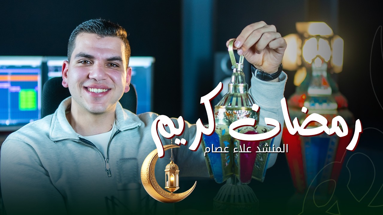 رمضان كريم || المنشد علاء عصام || ستودبو ملهم