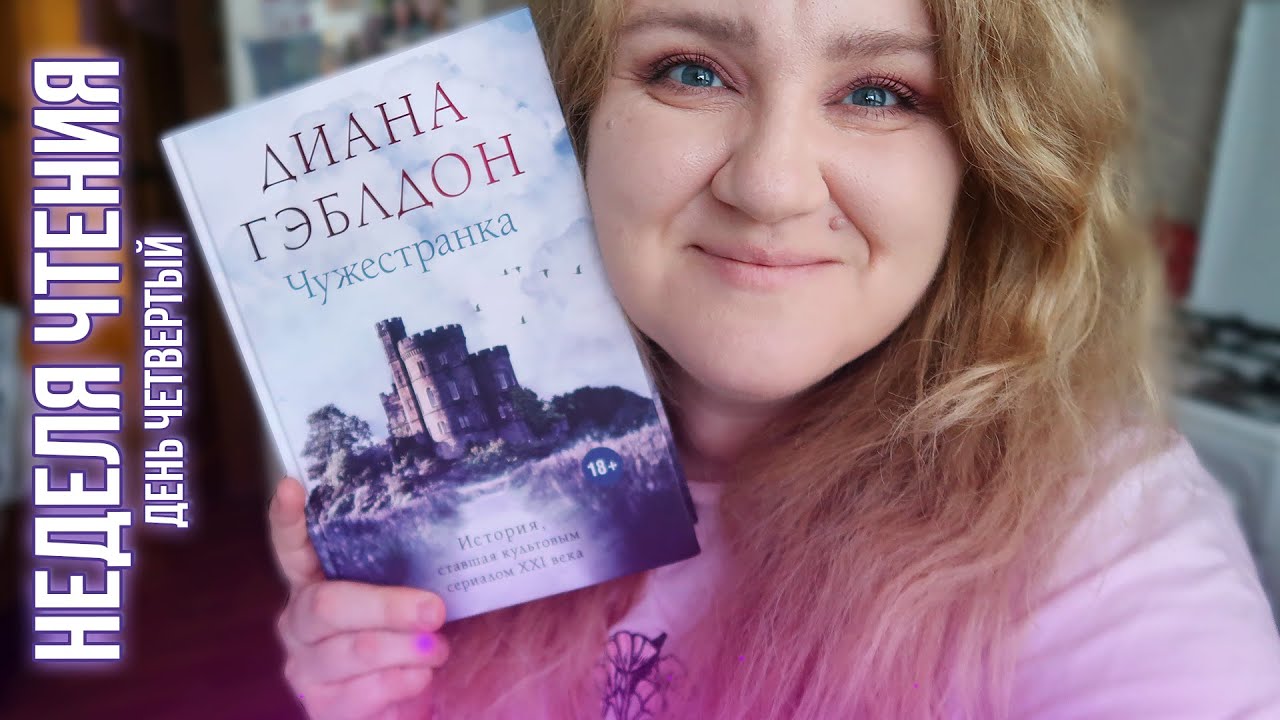 НЕДЕЛЯ ЧТЕНИЯ || ДЕНЬ 4