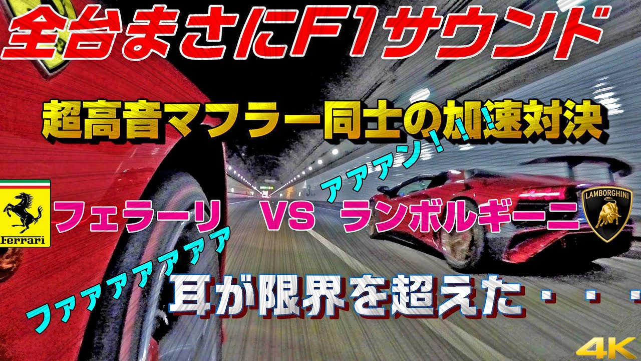 神音4台 ランボルギーニvsフェラーリ トンネル祭りツーリング アクアラインでブリリアントサウンドが炸裂！ Brilliant Exhaust