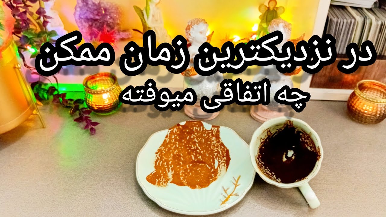 فال قهوه دریم 🔮 ☕️ در نزدیکترین زمان ممکن چه اتفاقایی میوفته / نیت کن #فال_قهوه 