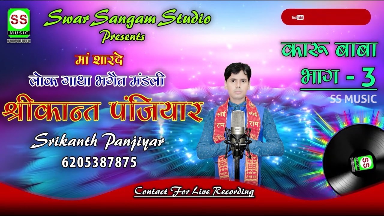 Srikanth Panjiyar || श्रीकान्त पंजियार || कारू खिरहरी भाग - 03 || 6205387875 || New || 2023
