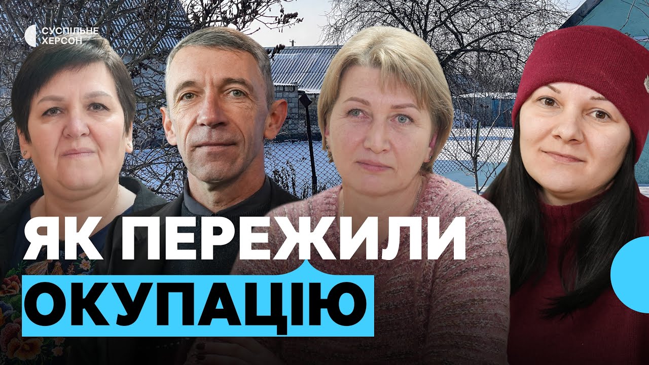 Як одна з громад на Херсонщині пережила російську окупацію | Тиждень. Херсон 24.01.2026