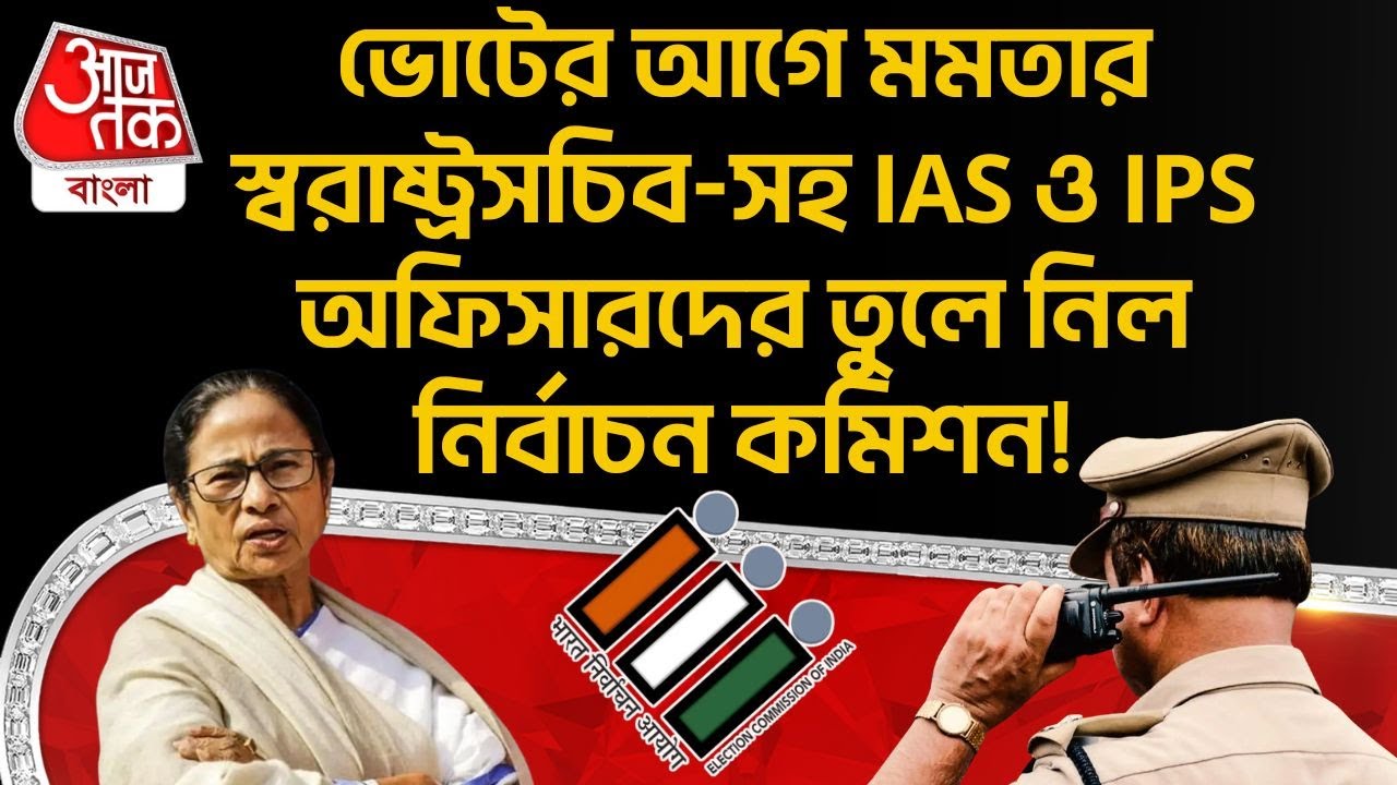ভোটের আগে Mamata Banerjee র স্বরাষ্ট্রসচিব-সহ IAS ও IPS অফিসারদের তুলে নিল Election Commission! | PN
