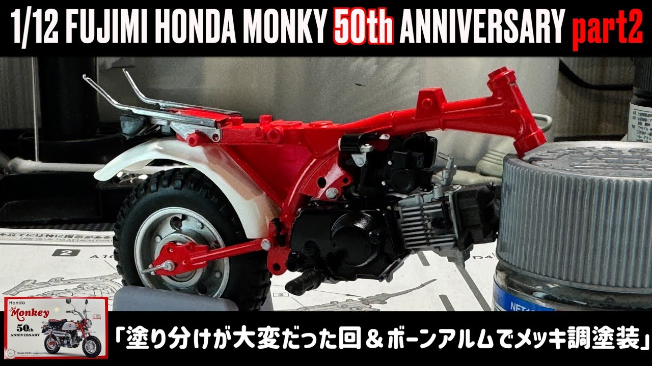 「塗り分けが大変だった回＆ボーンアルムでメッキ調塗装」1/12 FUJIMI HONDA MONKY 50th ANNIVERSARY part2