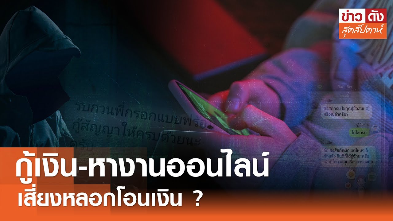 กู้เงิน-หางานออนไลน์ เสี่ยงหลอกโอนเงิน ? | ข่าวดังสุดสัปดาห์ 07-02-2569