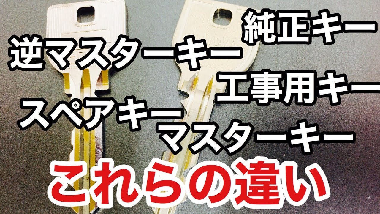 【鍵の知識】キーの種類を解説！鍵の交換をする場合気を付けないと非常に不便になります。 Japanese LockSmith