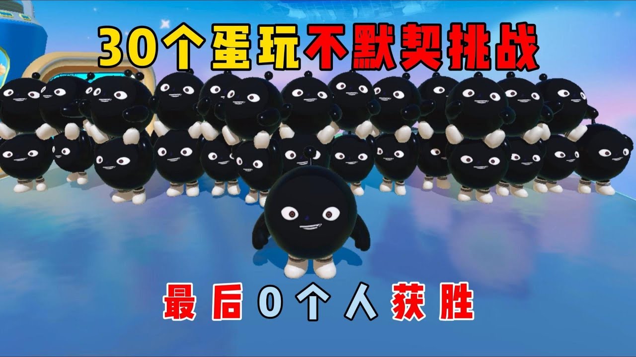 蛋仔派对：30个蛋玩不默契挑战！最后0个人获胜！