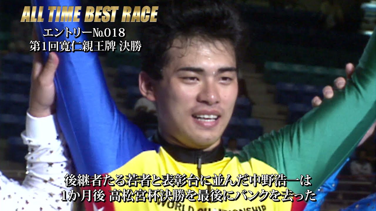 ALL TIME BEST RACE エントリー№018 吉岡稔真 中野浩一をみたび振り切る 第1回寬仁親王牌決勝