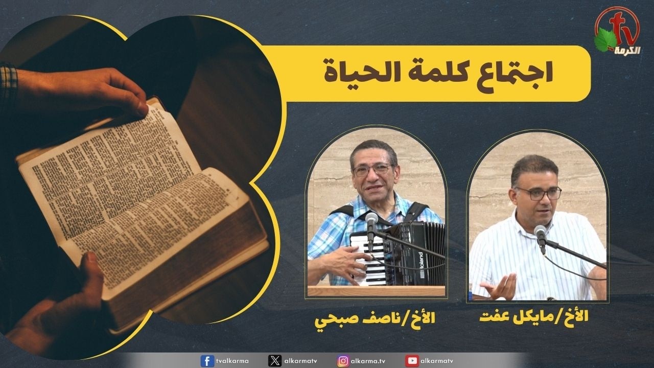 اجتماع كلمة الحياة 
