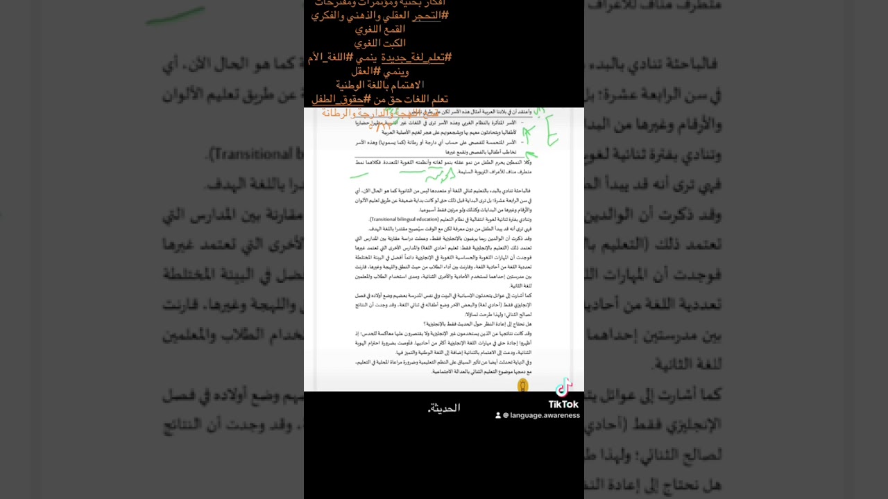 التحجر العقلي والذهني والفكريالقمع اللغوي الكبت اللغوي#تعلم_لغة_جديدة  No child left monolingual  