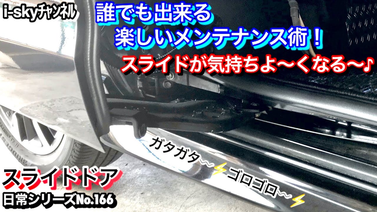 【◎VOL.166 ｽﾍﾟｰｼｱｶｽﾀﾑと楽しい軽ｶｰﾗｲﾌ】スライドドアの放置は故障のもと‼️さあ、あなたも自らメンテナンスを‼️難しくないから安心して〜❗️