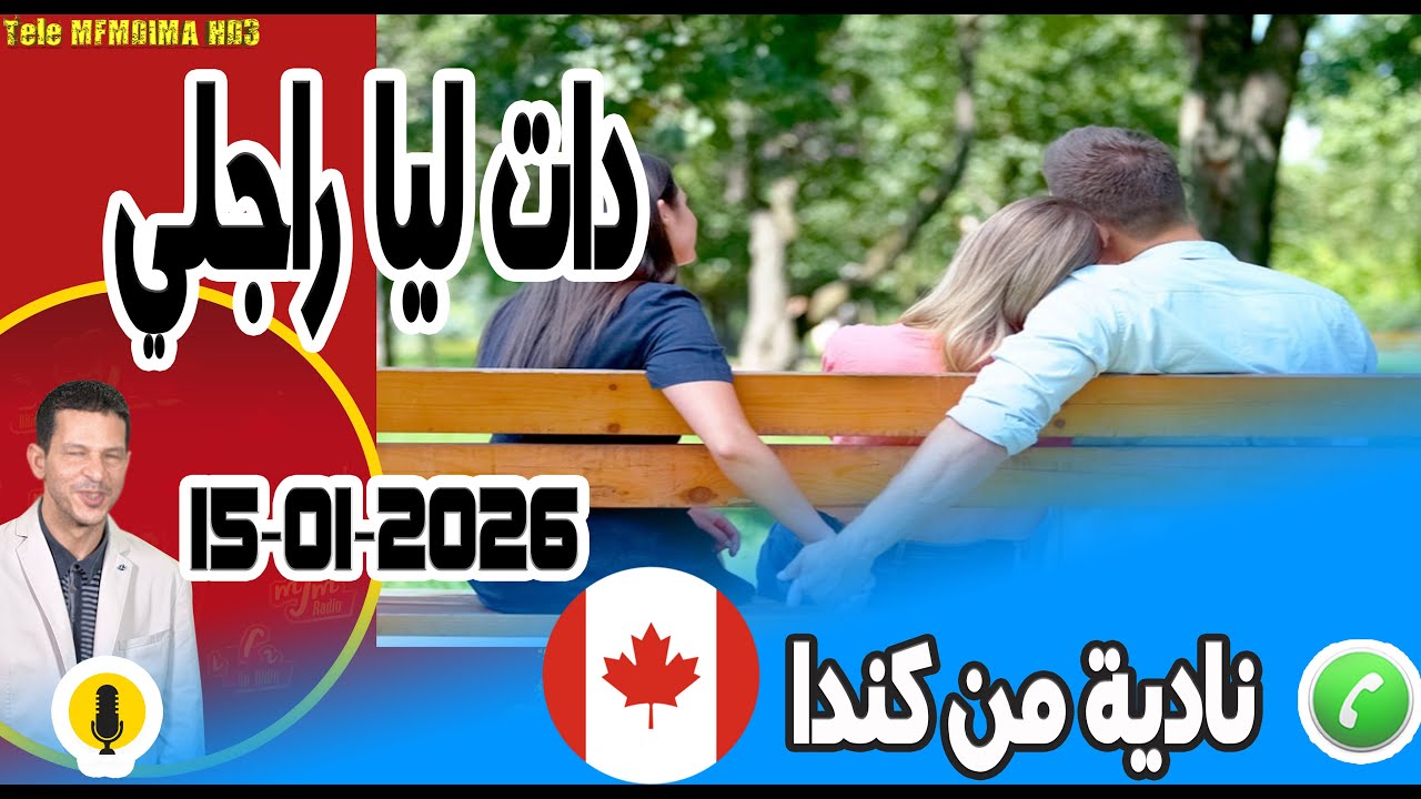 دات ليا راجلي بسحر وشعودة قصة نادية من كندا 15-01-2026