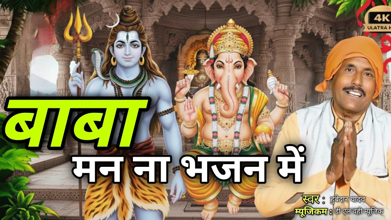 #video _ baba man na bhajan me _ hubedar Yadav_ #nirgun _ #tranding 