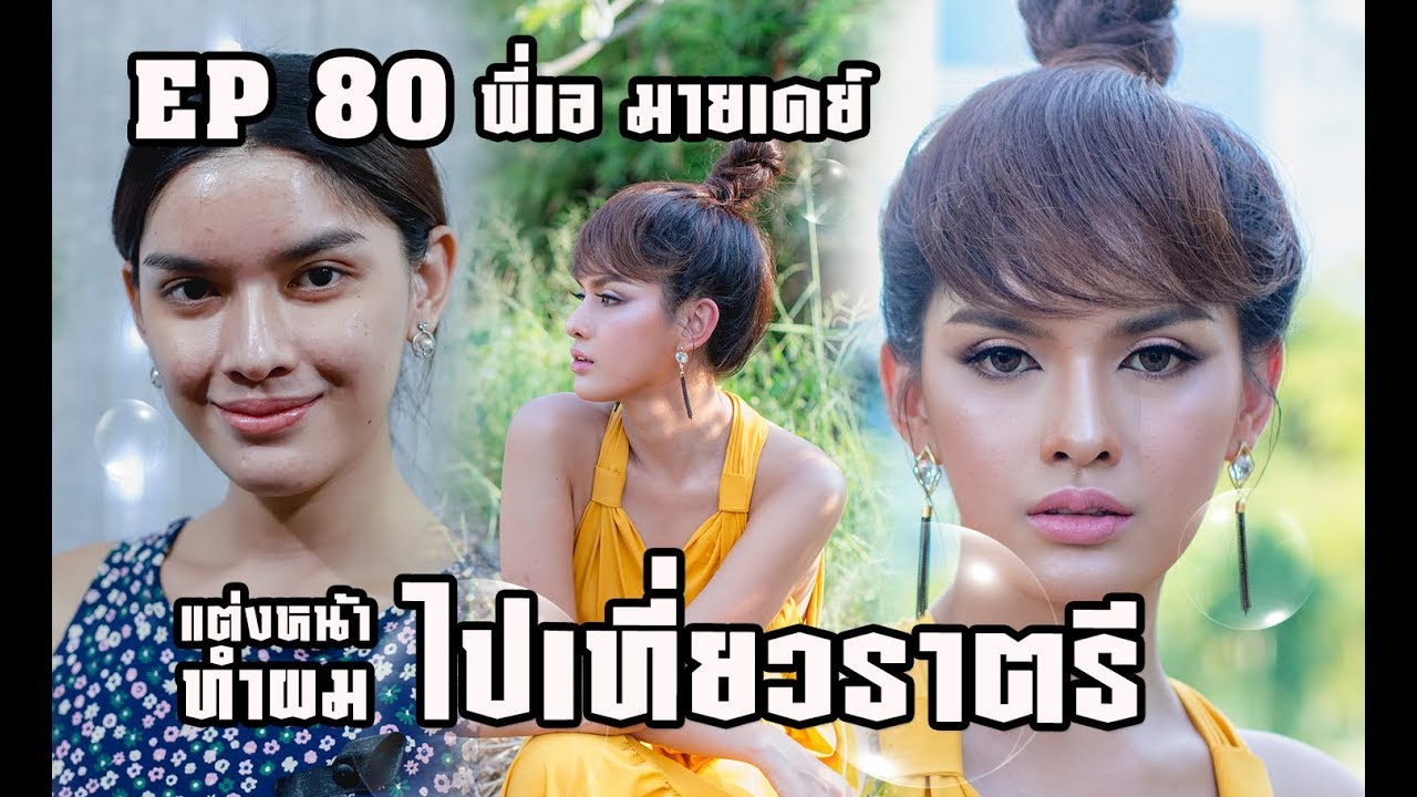 EP80 แต่งหน้าไปเที่ยวกลางคืน พี่เอ มายเดย์