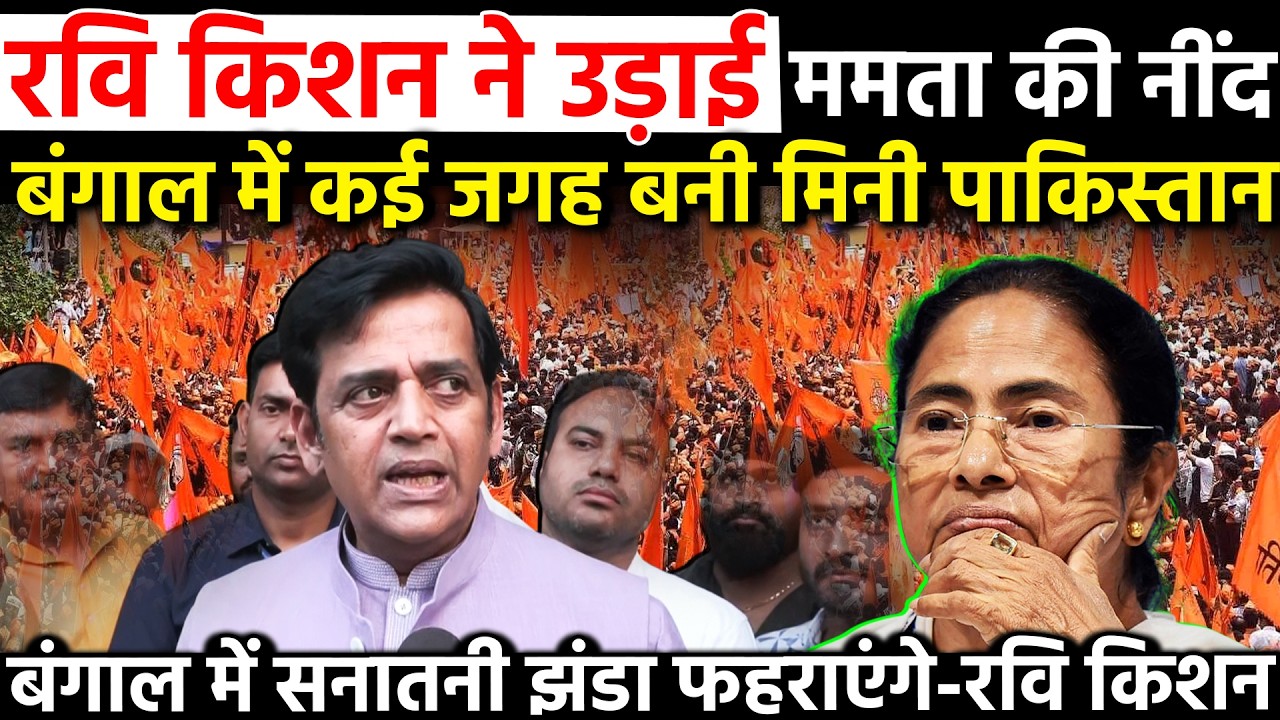 Ravi Kishan ने उड़ाई ममता की नींद बंगाल मे कई जगह बनी मिनी पाकिस्तान Bengal में सनातनी झंडा रवि किशन