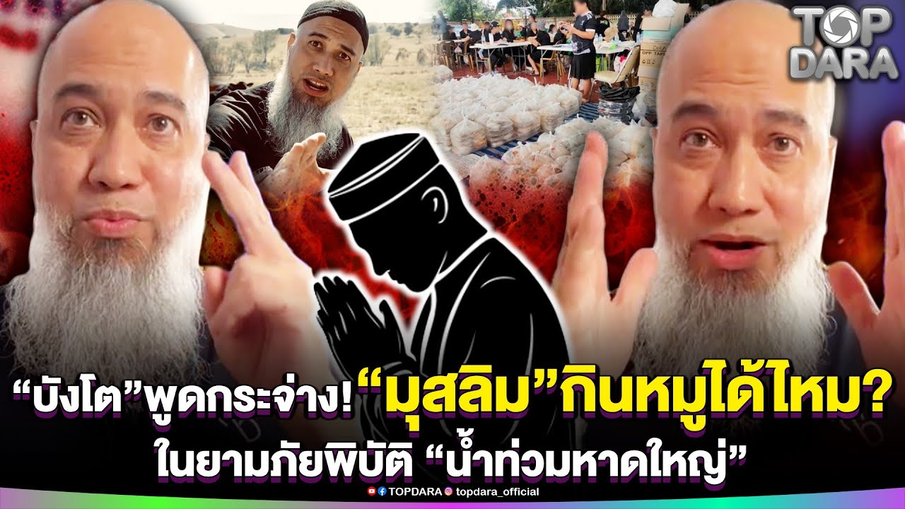 “โต ซิลลี่ฟูล”พูดกระจ่าง “มุสลิม” กินหมูได้ไหม ในยามภัยพิบัติ #น้ำท่วมหาดใหญ่ | TOP DARA