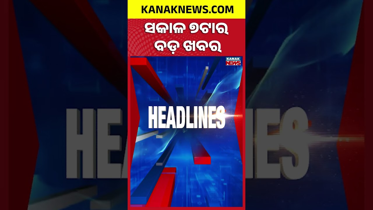 Odisha Weather | Odisha Assembly | National Film Awards | Odisha DGP Case | 7AM Headlines