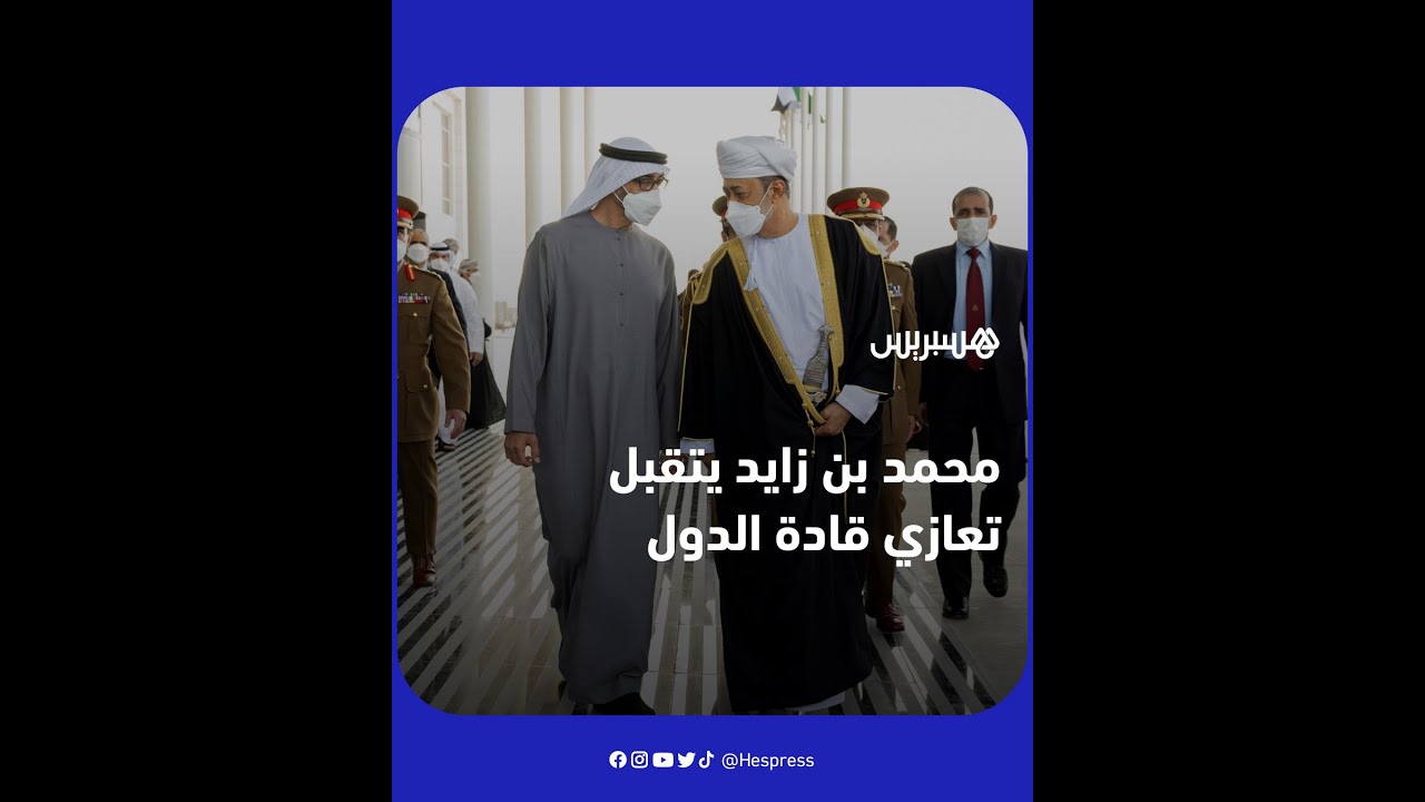 محمد بن زايد يتقبل تعازي قادة الدول في وفاة الشيخ خليفة