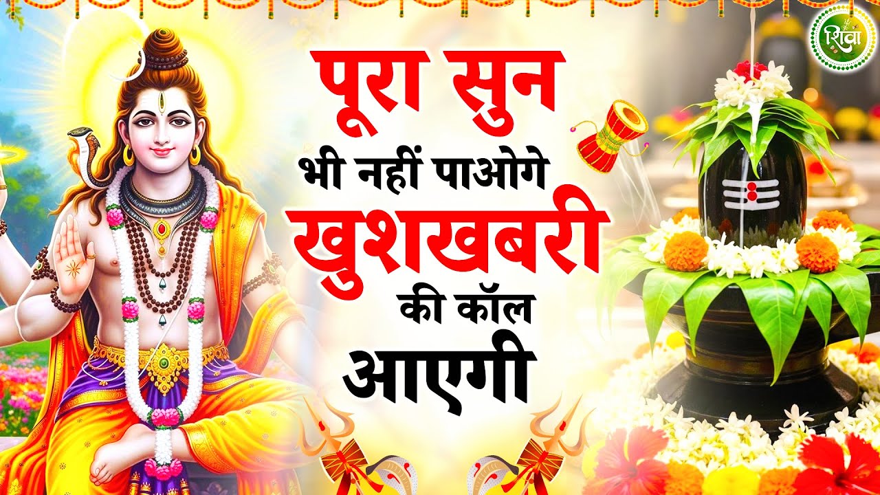 जीवन में सुख की बरसात कर देंगे ये शिव भजन | New Shiv Bhajan 2026 | Bhole Baba Ke Bhajan | Bhajan