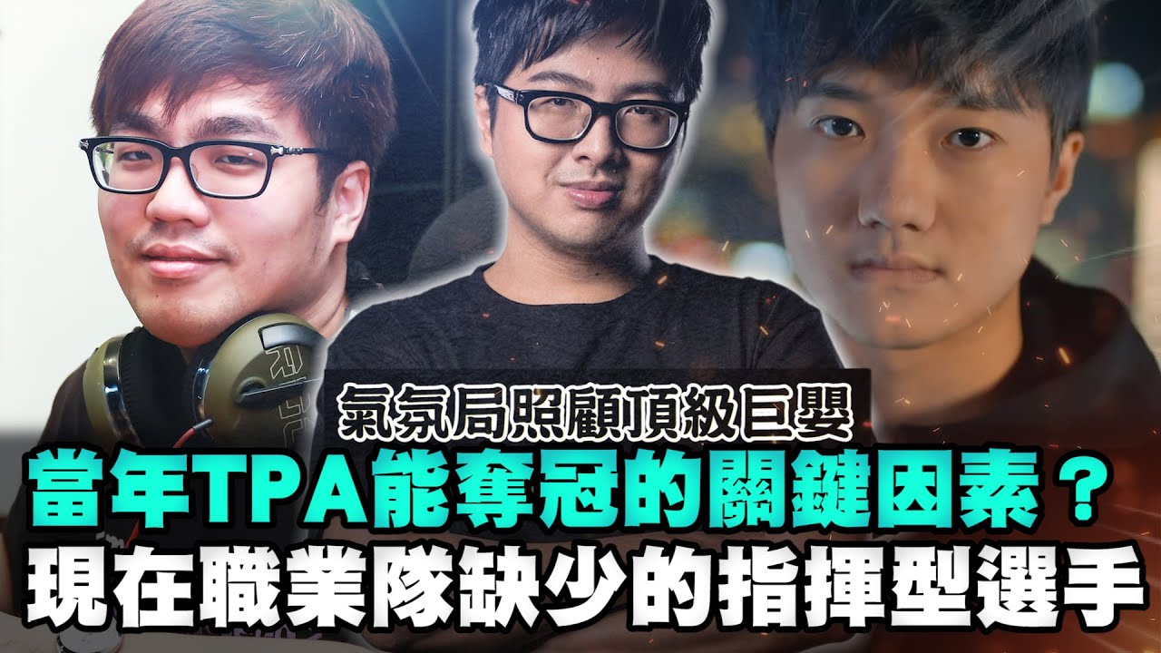 【DinTer】分析當年TPA奪冠的致勝關鍵！目前電競圈最缺這類型的選手？致命節奏夜曲Nocturne JG中野氣氛局互相傷害？！陸服特產頂級巨嬰再現...