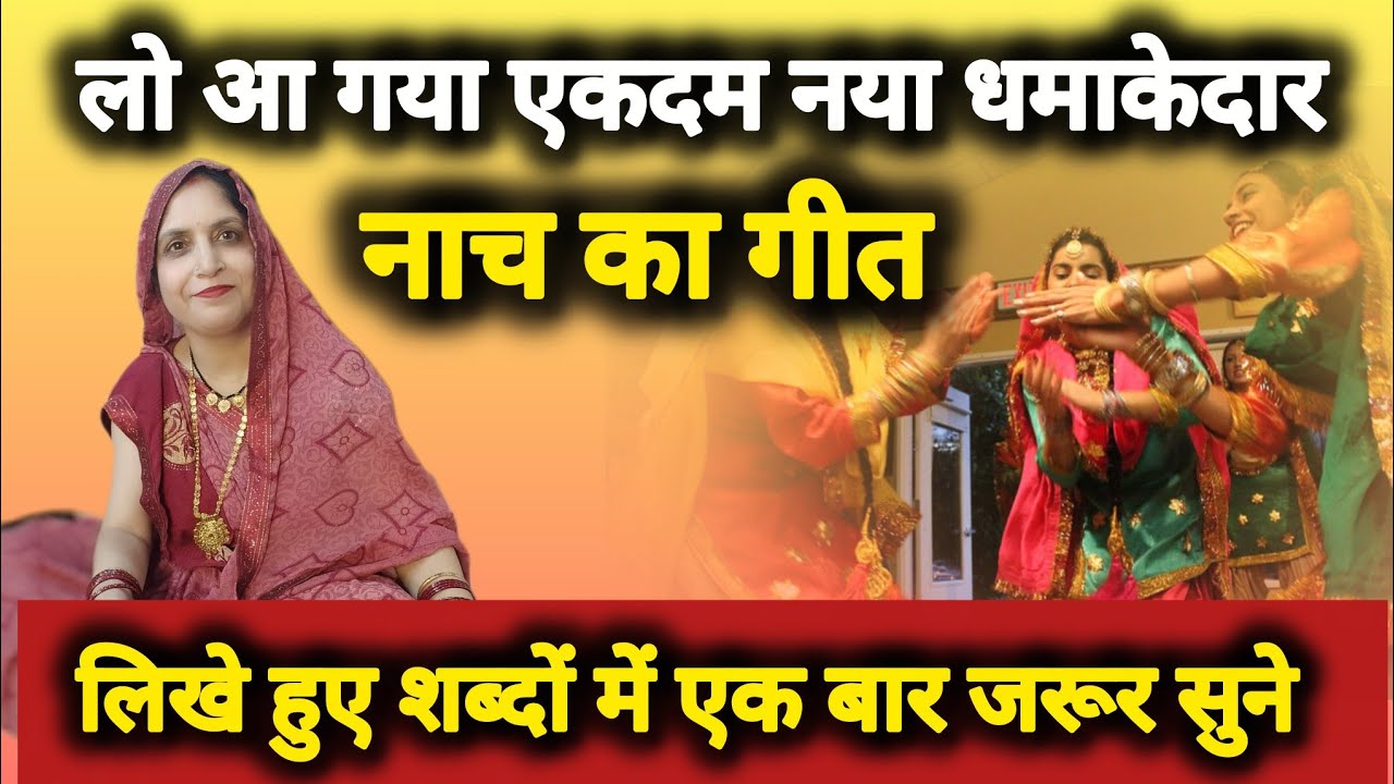 ▶️यूट्यूब पर☝️पहली बार😍एकदम🤩नया नाच गीत🔥(मीना धोखा दे गया नगीना मेरे हाथ में) #नाचगीत 
