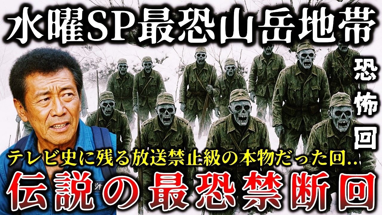 【ゆっくり解説】※ガチで怖すぎて放送事故レベルだった..テレビ史に残る「水曜スペシャル」最恐山岳地帯ロケの本物だった最恐禁断回６選！