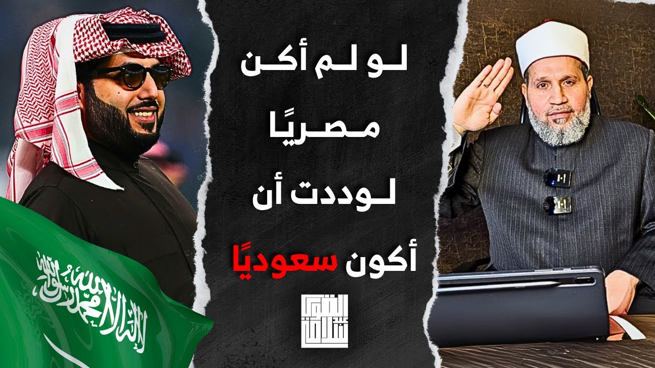 لأول مرة .. أنا أدعم الحكومة السعودية وشكرًا تركي آل الشيخ