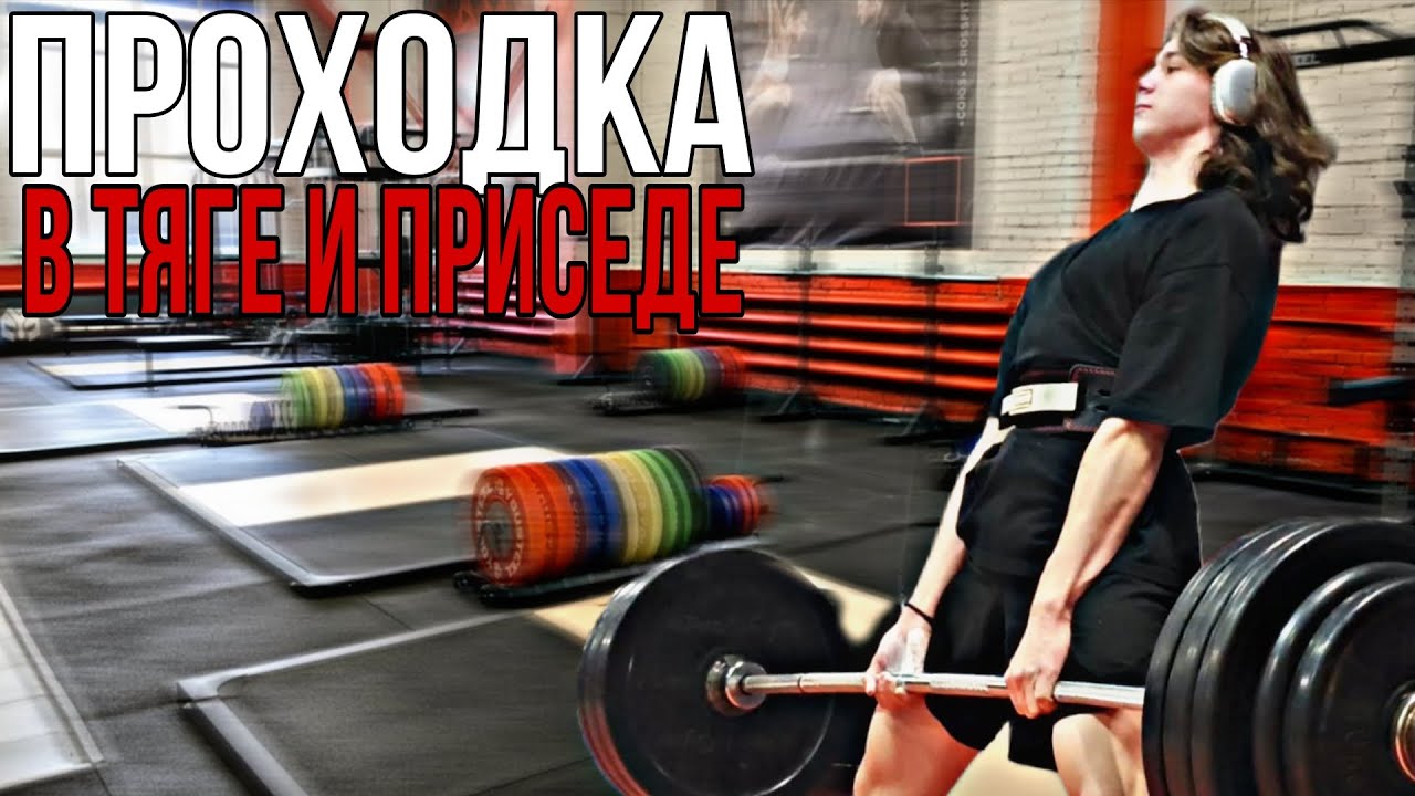 Проходка по 2 базовым упражнениям в зале . Поднял ли я новые рекорды?