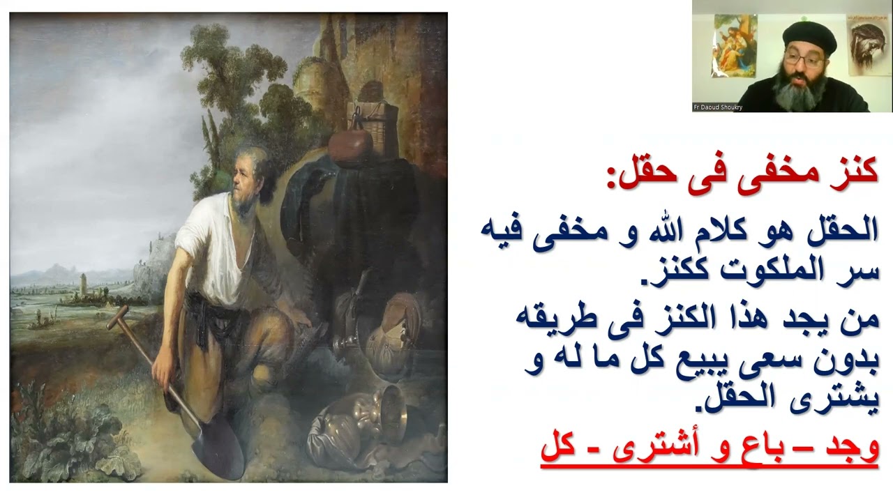 تفسير انجيل متى - الاصحاح الثالث عشر   جزء 5 - كنز مخفى و لؤلؤه