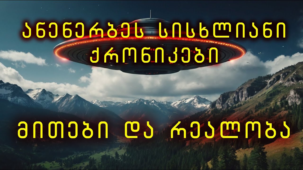 იდუმალი ანენერბე - რას ეძებდნენ ნაცისტები კავკასიის მთებში და რატომ აღფრთოვანდა რიწის ტბით ჰიმლერი?