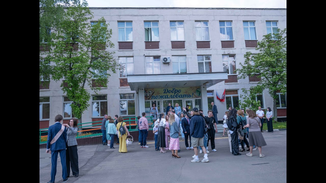 Последний звонок. 843 Школа. Москва. 17 мая 2024 г.