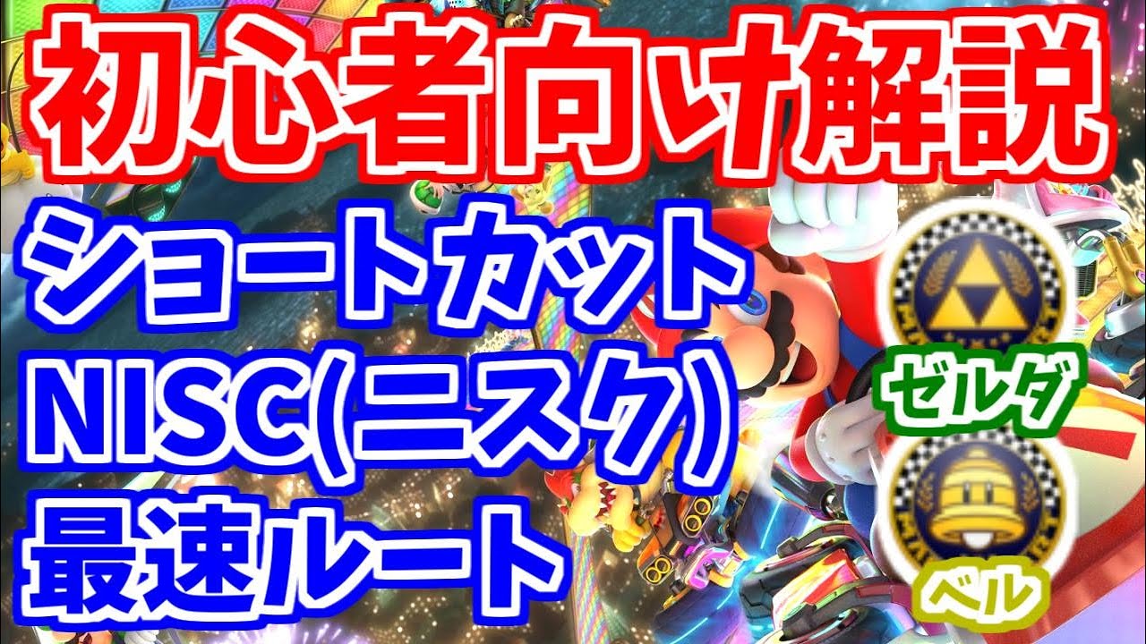 【初心者向け解説】第12回はたさこゼミ「各コースのショートカット、NISC、最速ルートについて ゼルダ、ベルカップ編」【マリオカート8デラックス】