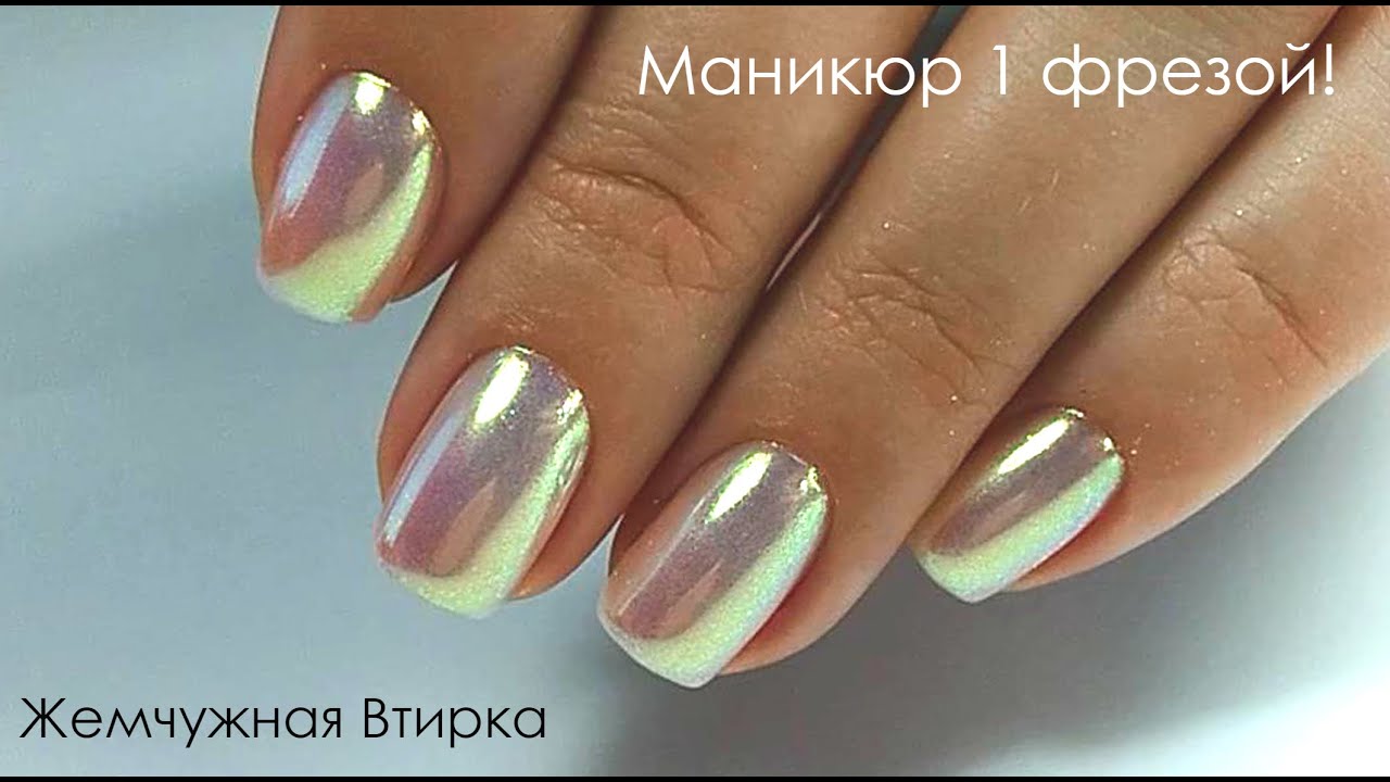 Маникюр 1 Фрезой/Жемчужный Маникюр/Обзор материалов от MOLTINI!