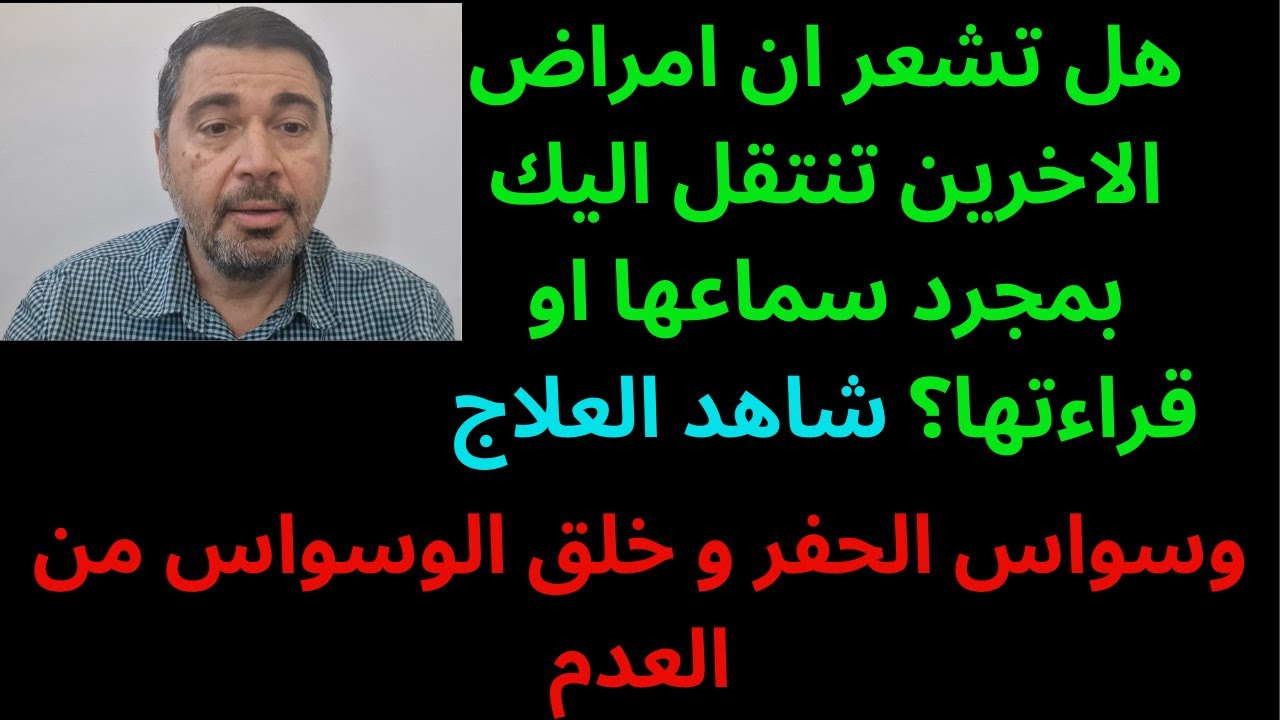 وسواس الحفر او خلق الوسواس من العدم.هل تشعر ان امراض الاخرين تنتقل اليك بمجرد السماع؟ شاهد العلاج