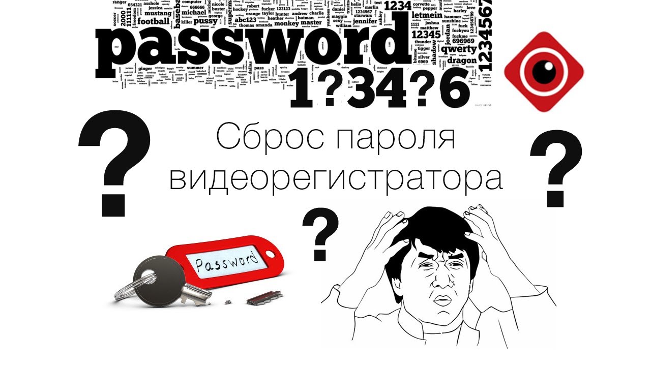 Сброс пароля видеорегистратора (#видеонаблюдение #обучение)
