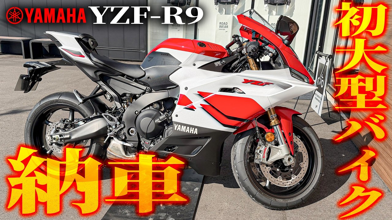 【納車】完全に諦めていたバイクが新たな相棒となりました【YAMAHA YZF-R9 70th Anniversary Edition】