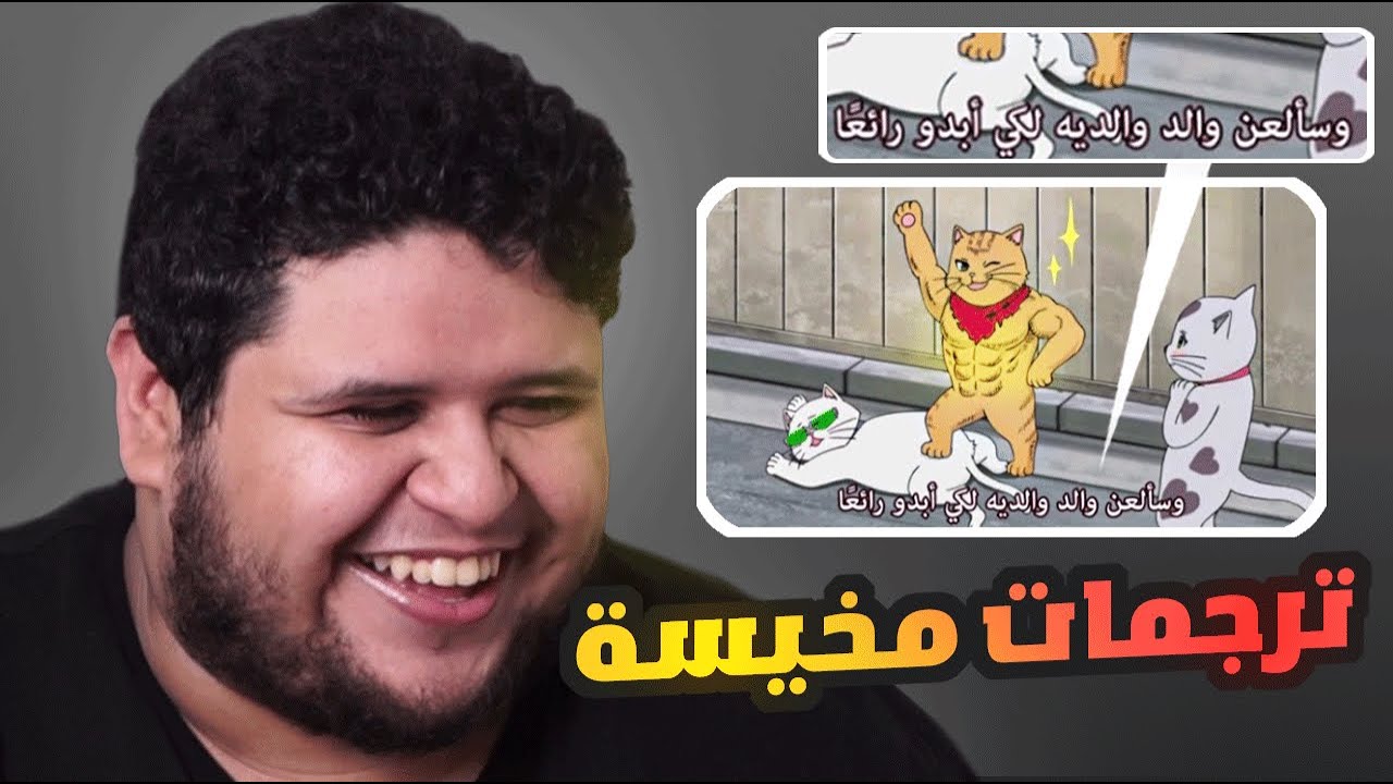 الترجمات الغريبة
