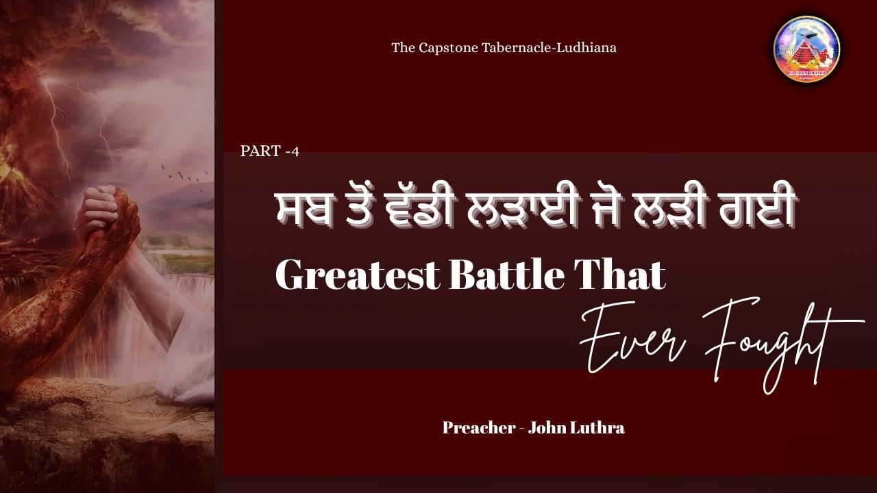ਸਬ ਤੋਂ ਵੱਡੀ ਲੜਾਈ ਜੋ ਲੜੀ ਗਈ PART -4 {Greatest Battle That Ever Fought} Pr. John Luthra (22.2.2026)